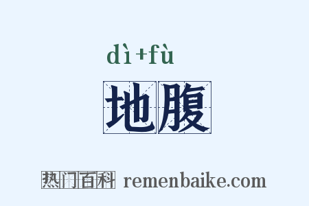 地腹是什么意思的图片